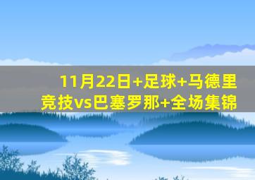 11月22日 足球 马德里竞技vs巴塞罗那 全场集锦